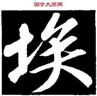 埃,蘇軾,書法字典